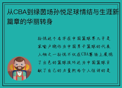 从CBA到绿茵场孙悦足球情结与生涯新篇章的华丽转身