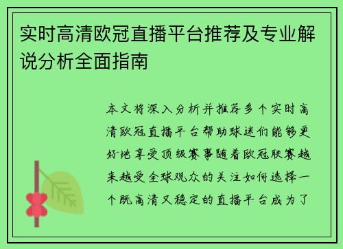 实时高清欧冠直播平台推荐及专业解说分析全面指南