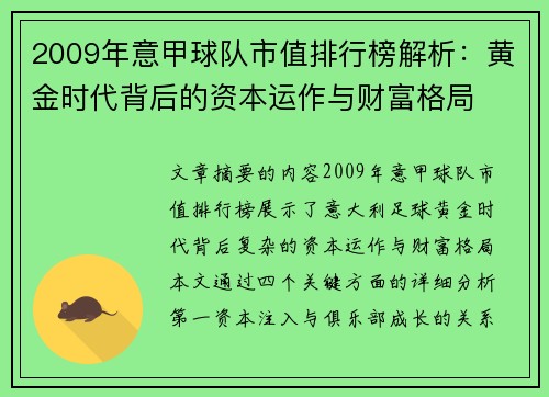 2009年意甲球队市值排行榜解析：黄金时代背后的资本运作与财富格局