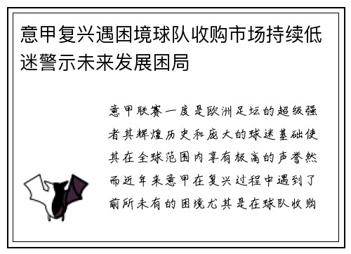 意甲复兴遇困境球队收购市场持续低迷警示未来发展困局