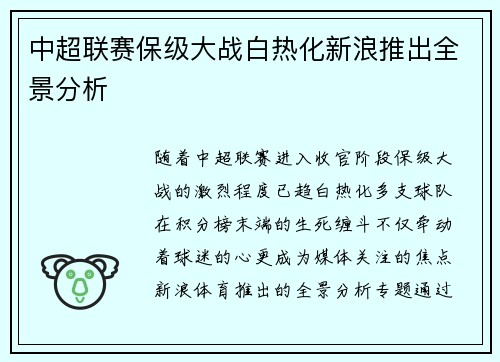 中超联赛保级大战白热化新浪推出全景分析