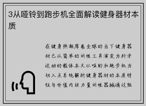 3从哑铃到跑步机全面解读健身器材本质