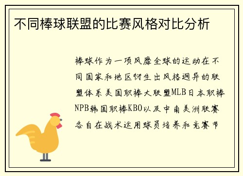 不同棒球联盟的比赛风格对比分析
