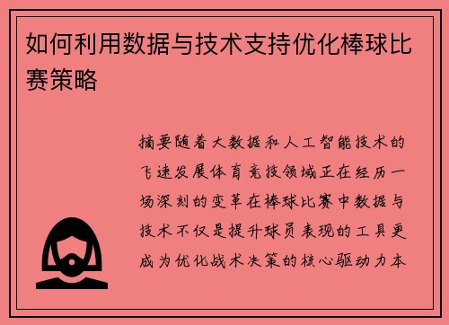 如何利用数据与技术支持优化棒球比赛策略