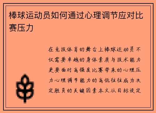 棒球运动员如何通过心理调节应对比赛压力