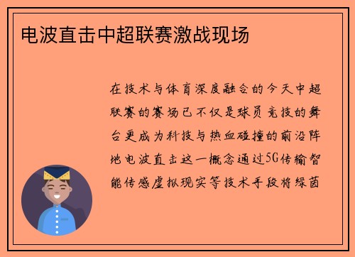 电波直击中超联赛激战现场