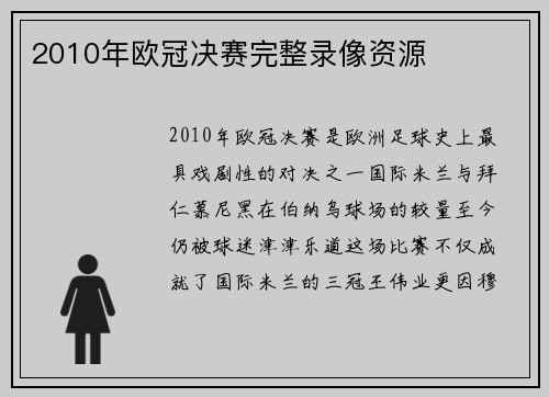 2010年欧冠决赛完整录像资源