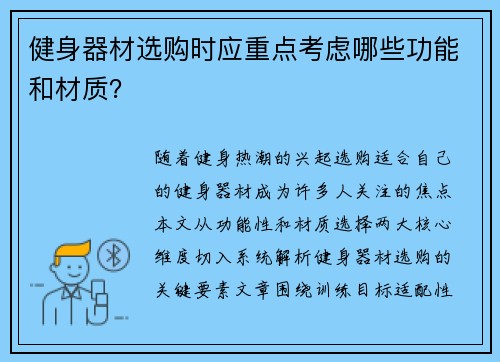 健身器材选购时应重点考虑哪些功能和材质？