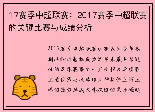 17赛季中超联赛：2017赛季中超联赛的关键比赛与成绩分析