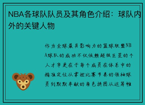 NBA各球队队员及其角色介绍：球队内外的关键人物
