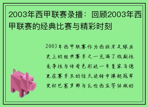2003年西甲联赛录播：回顾2003年西甲联赛的经典比赛与精彩时刻