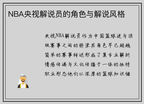 NBA央视解说员的角色与解说风格