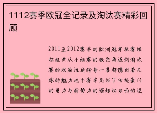 1112赛季欧冠全记录及淘汰赛精彩回顾
