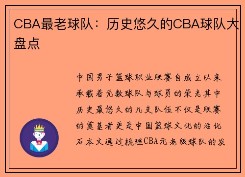 CBA最老球队：历史悠久的CBA球队大盘点