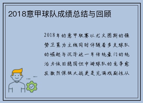 2018意甲球队成绩总结与回顾